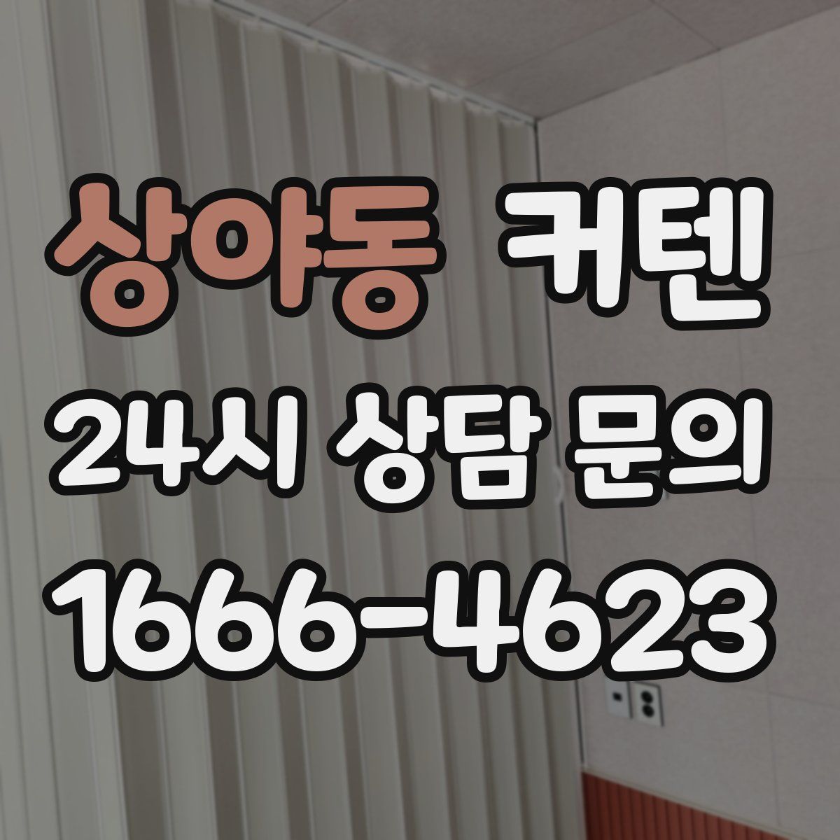 상야동 커텐