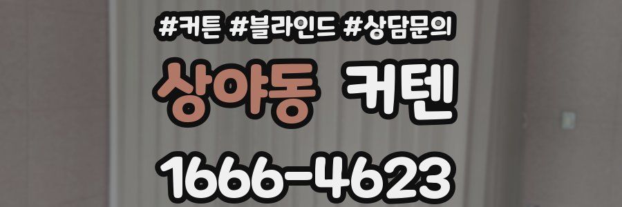 상야동 커텐