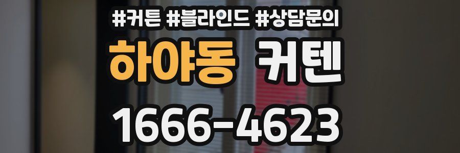 하야동 커텐