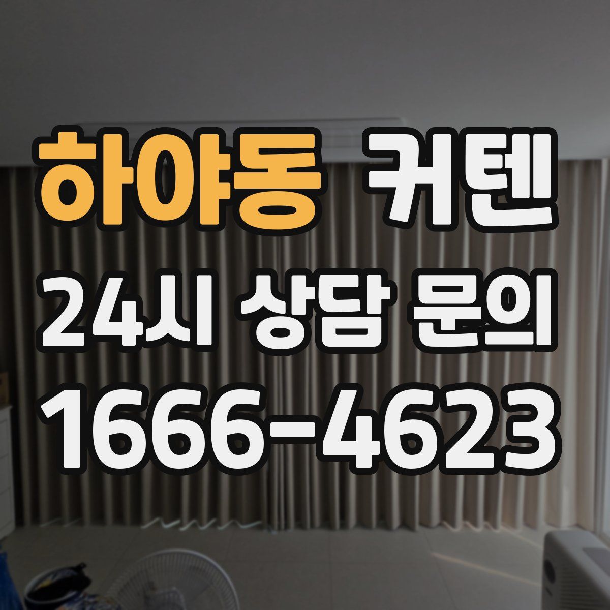 하야동 커텐