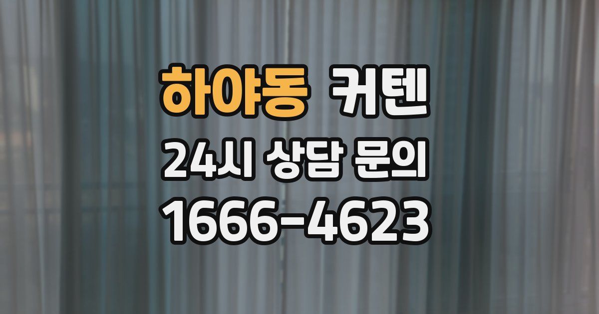 하야동 커텐