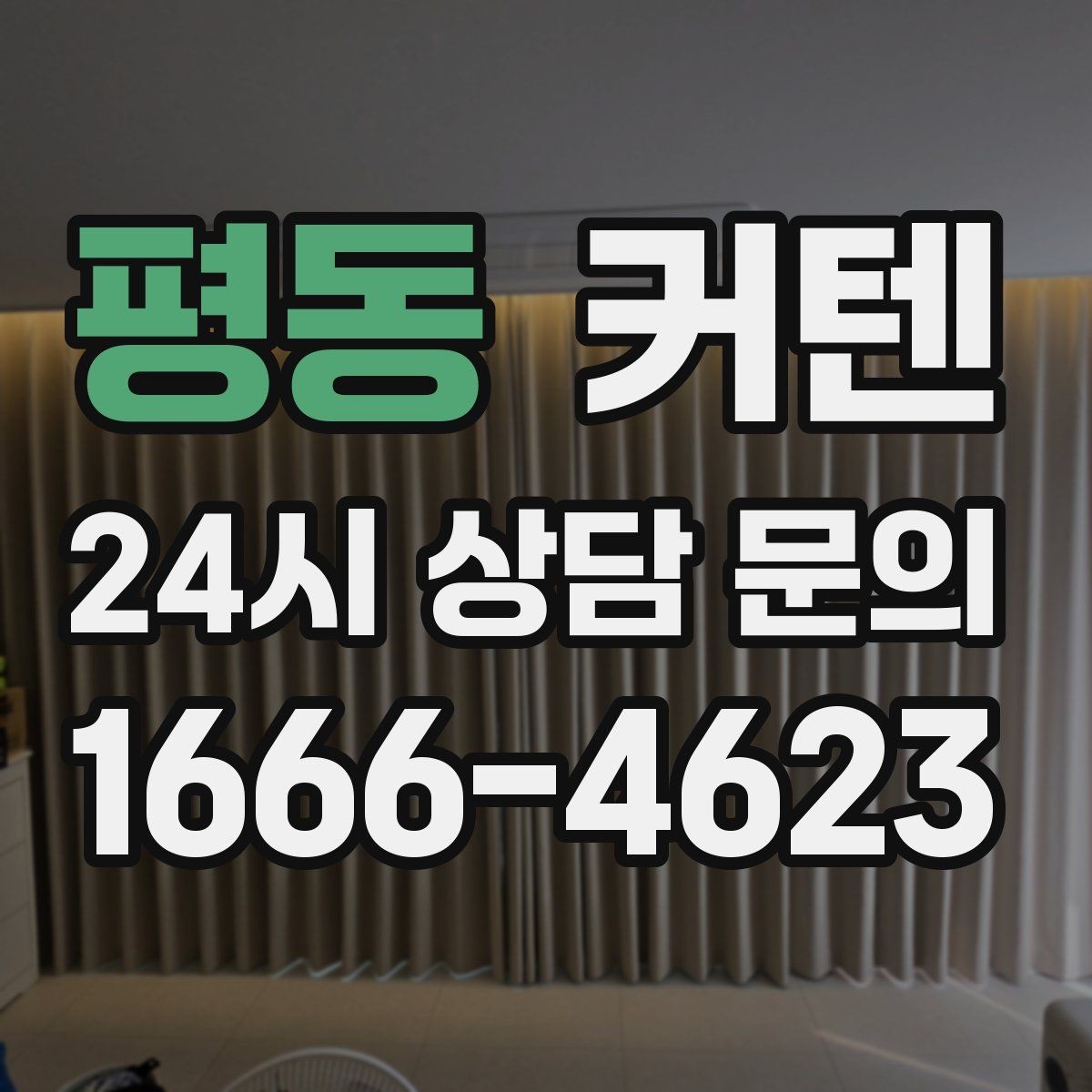 평동 커텐 사이즈 재는 법과 흔한 실수