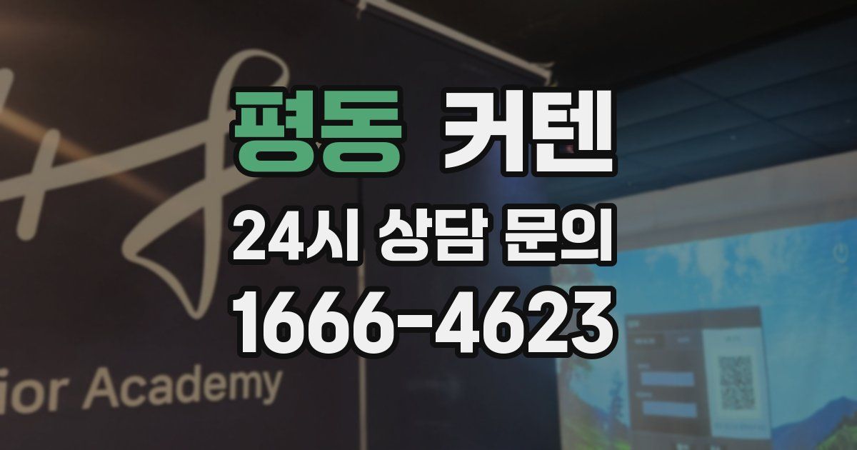 평동 커텐
