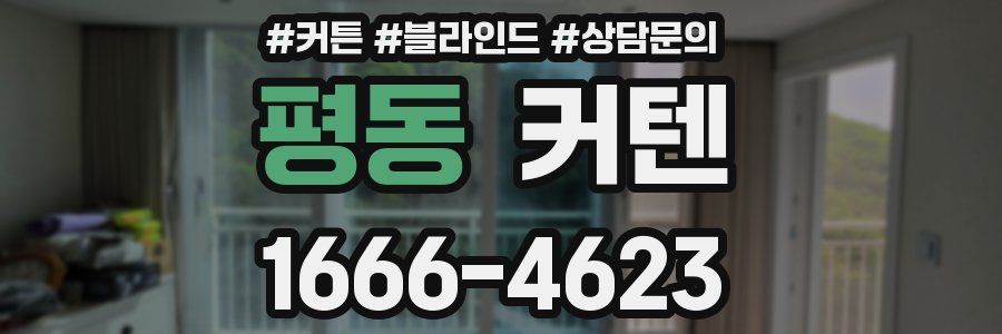 평동 커텐