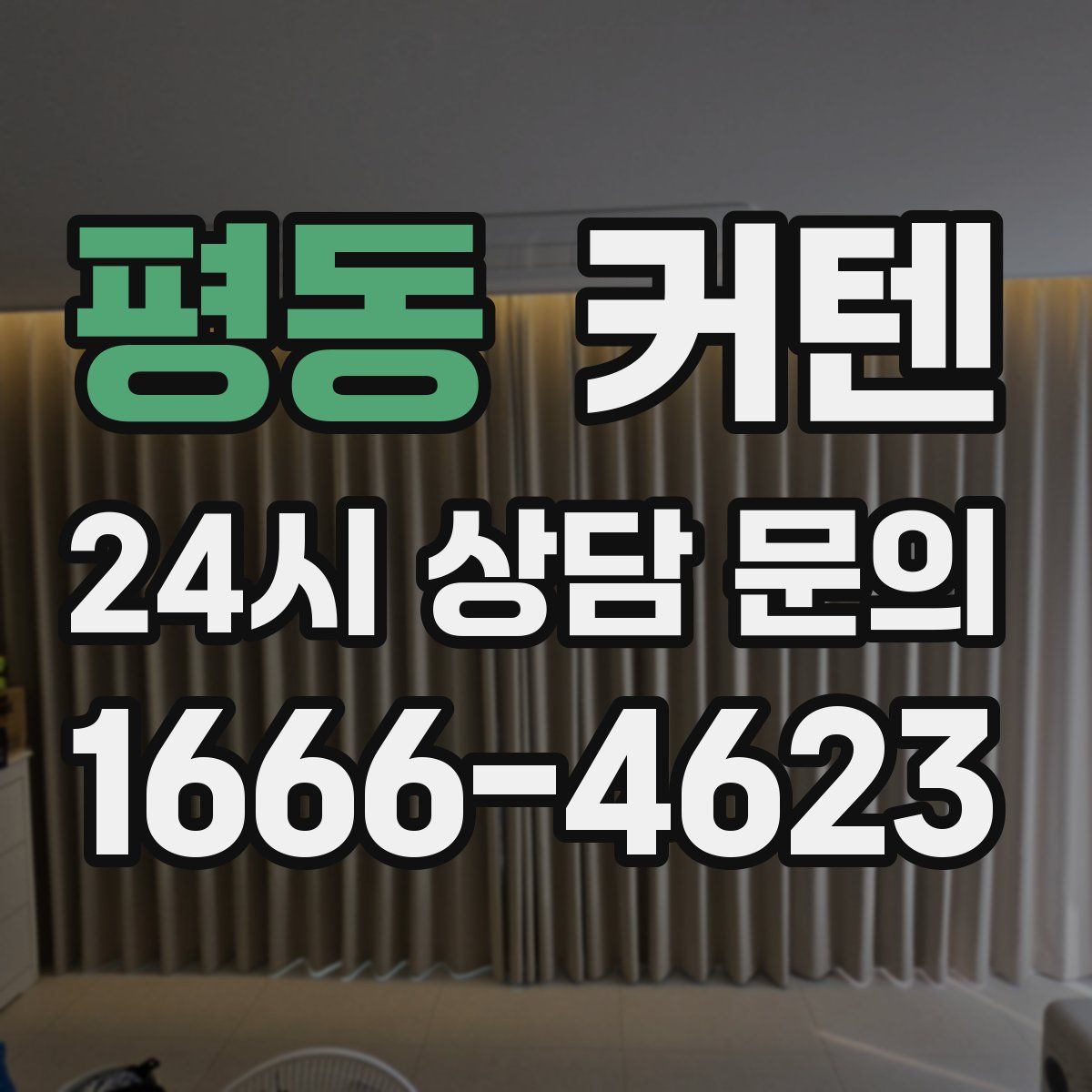 평동 커텐