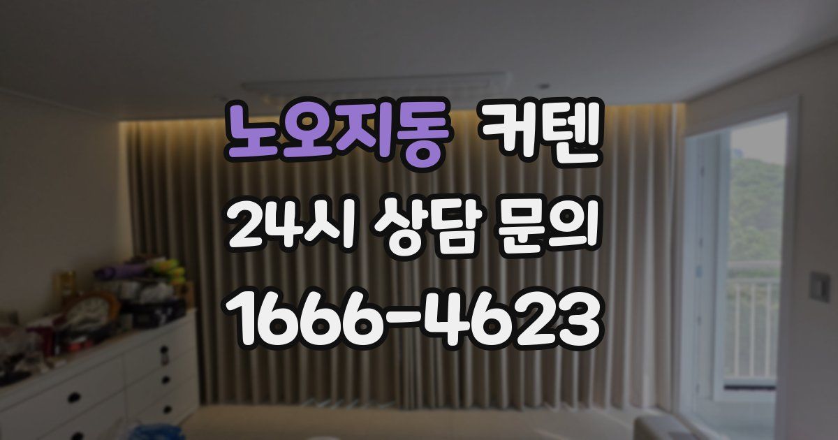 노오지동 커텐