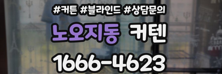 노오지동 커텐