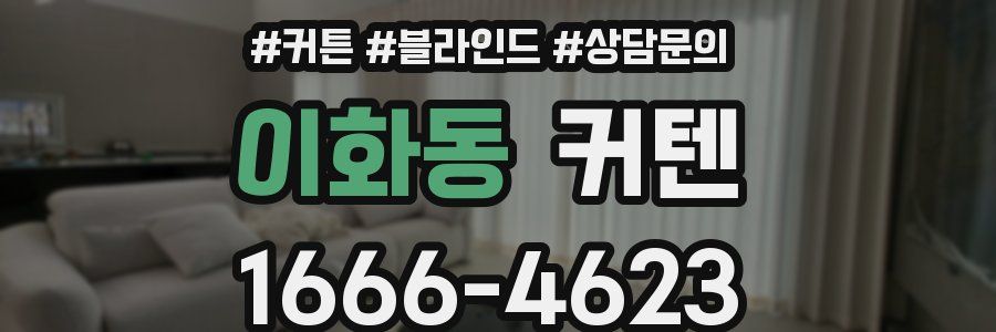 이화동 커텐