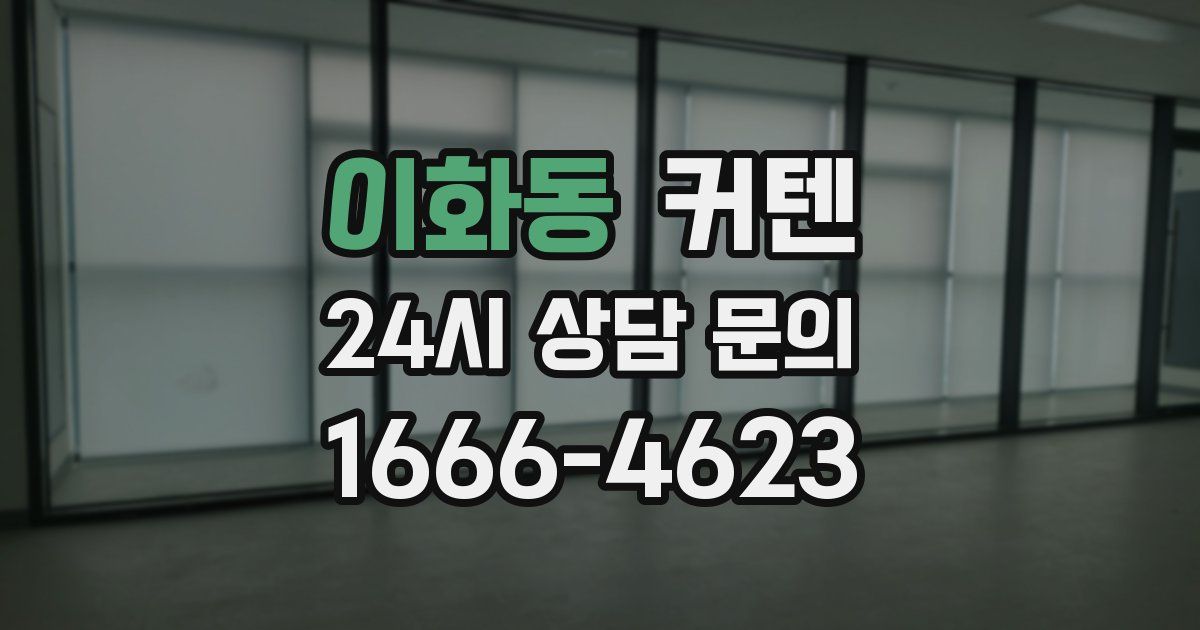 이화동 커텐