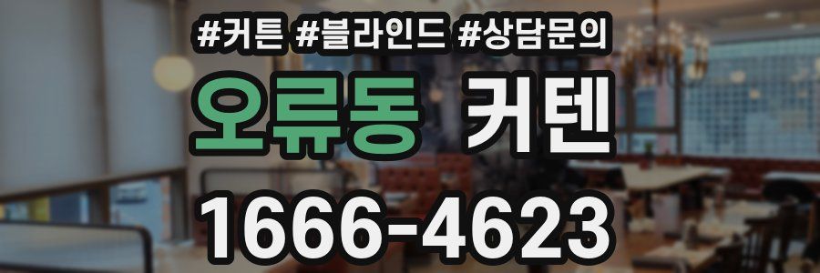 오류동 커텐