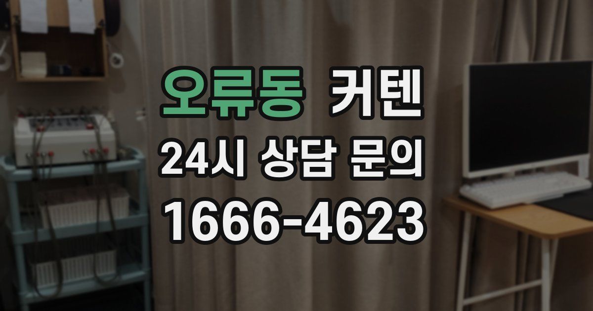 오류동 커텐