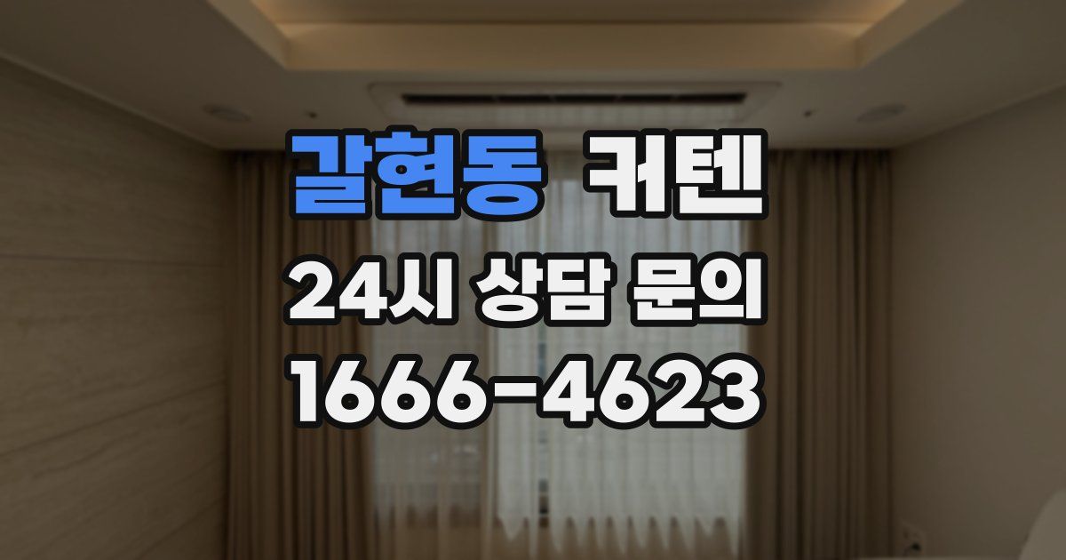 갈현동 커텐