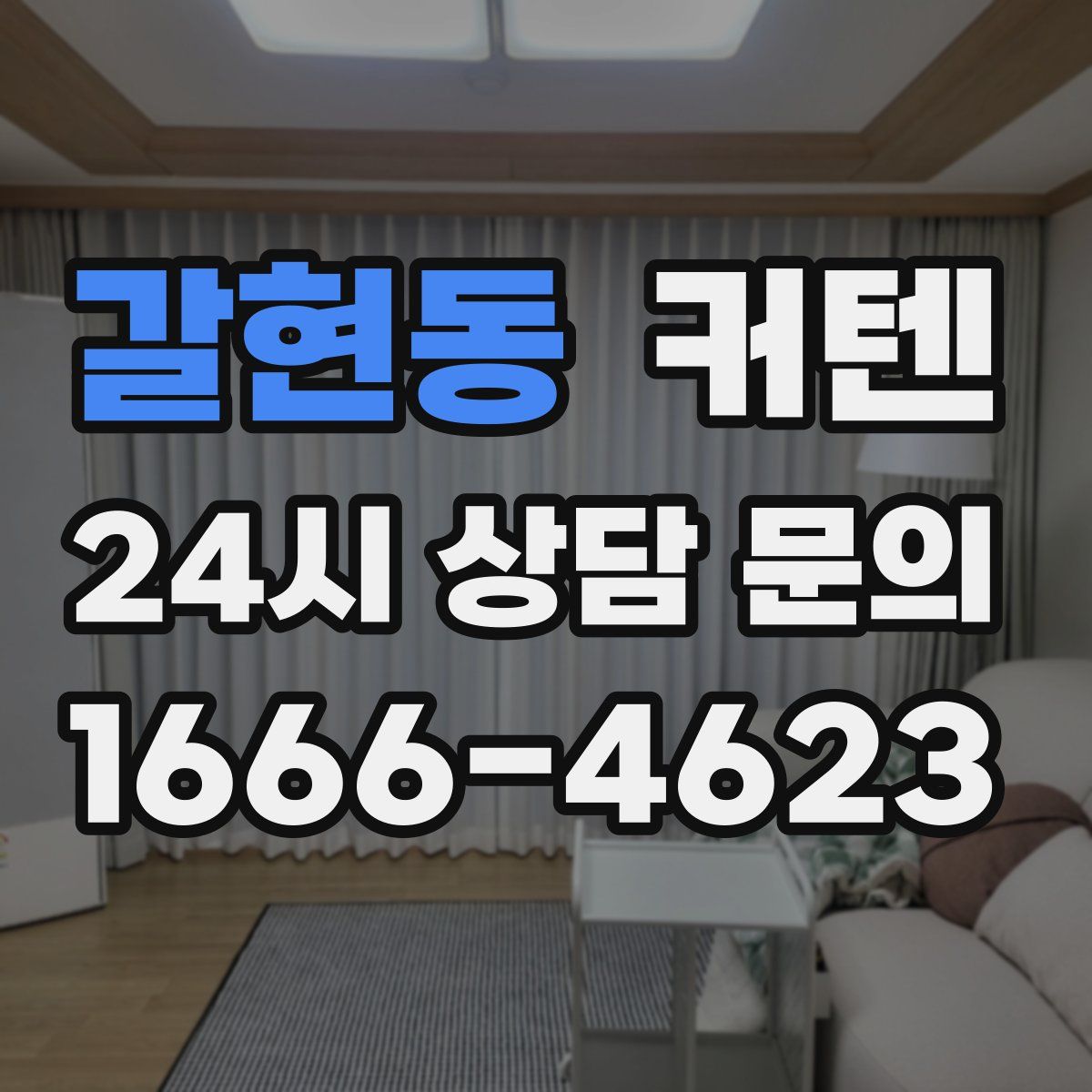 갈현동 커텐