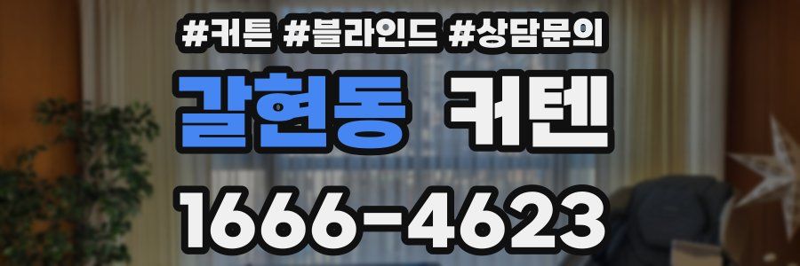 갈현동 커텐