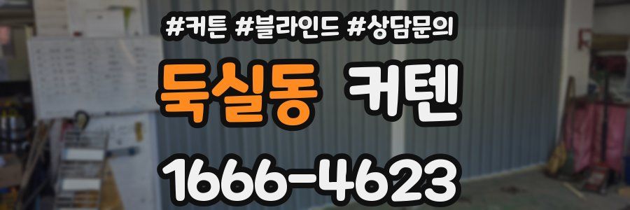 둑실동 커텐