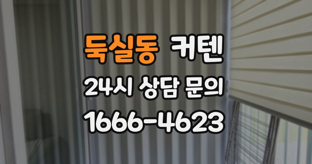둑실동 커텐