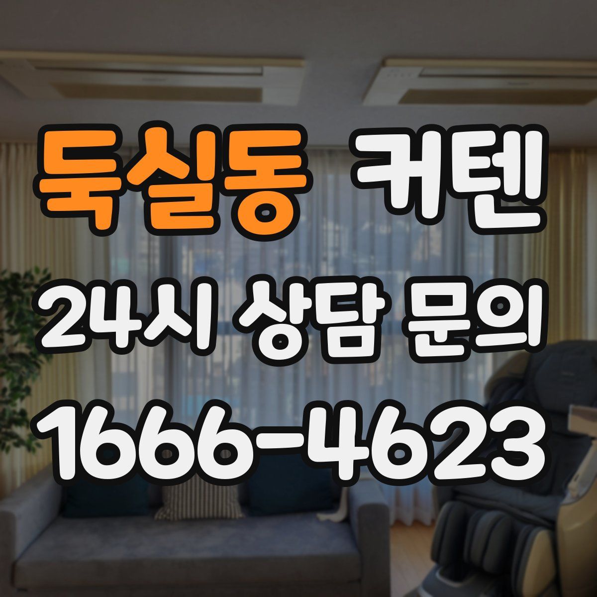 둑실동 커텐