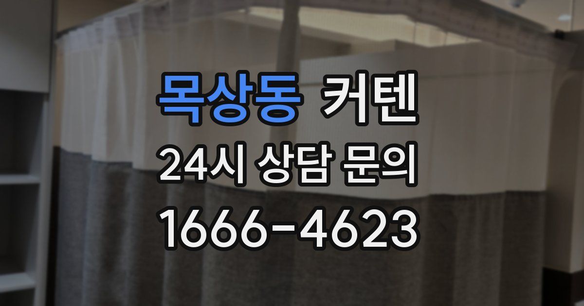 목상동 커텐
