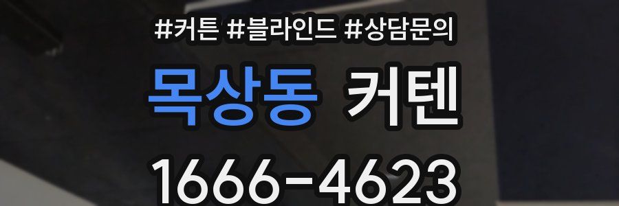 목상동 커텐