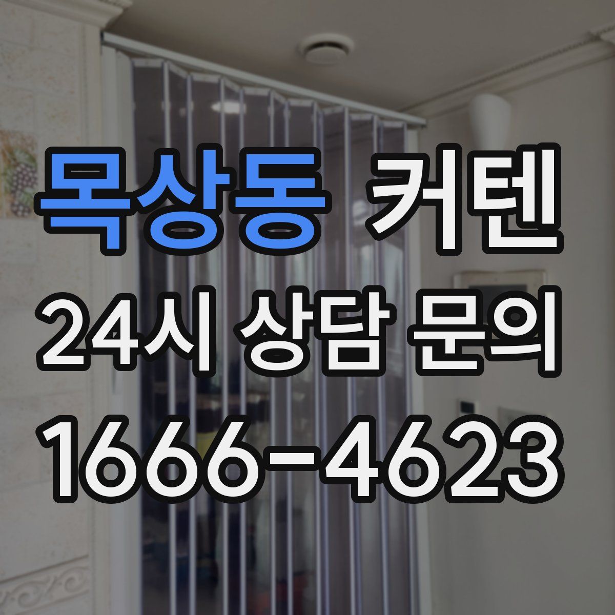 목상동 커텐