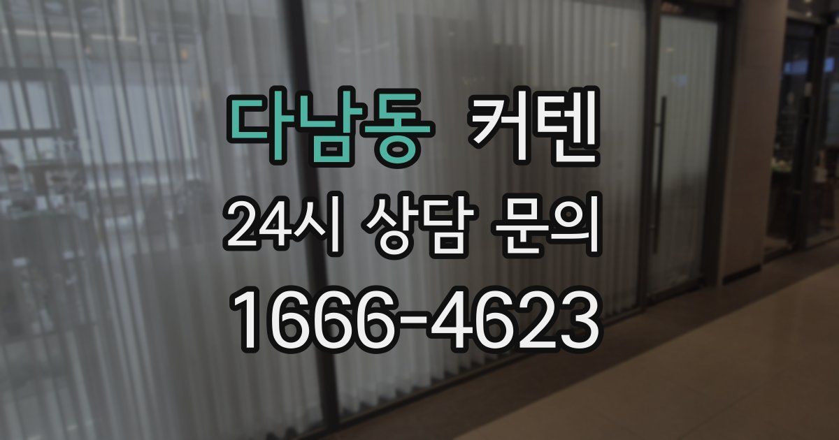 다남동 커텐