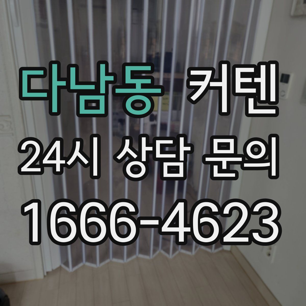 다남동 커텐