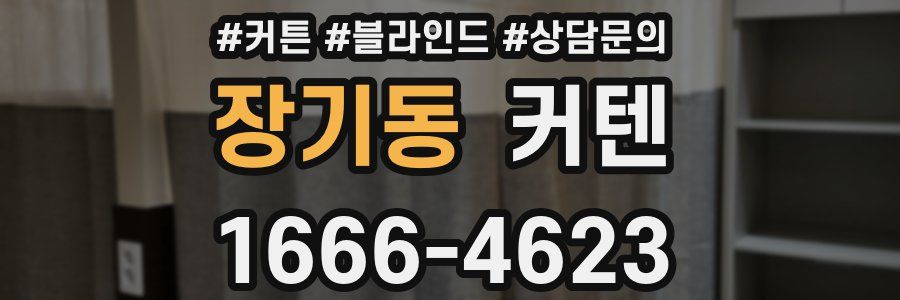 장기동 커텐