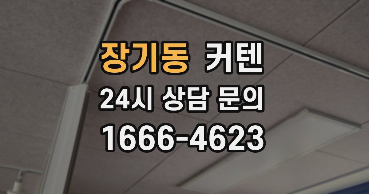 장기동 커텐