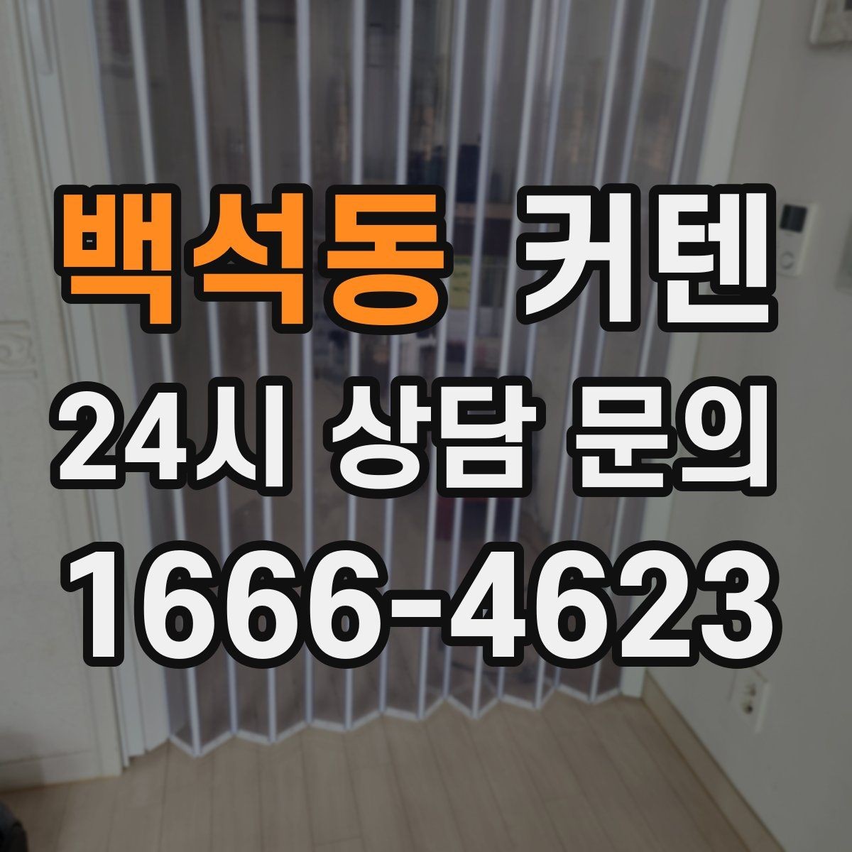 백석동 커텐 선택 전 창 주변 소품을 함께 살피는 이유