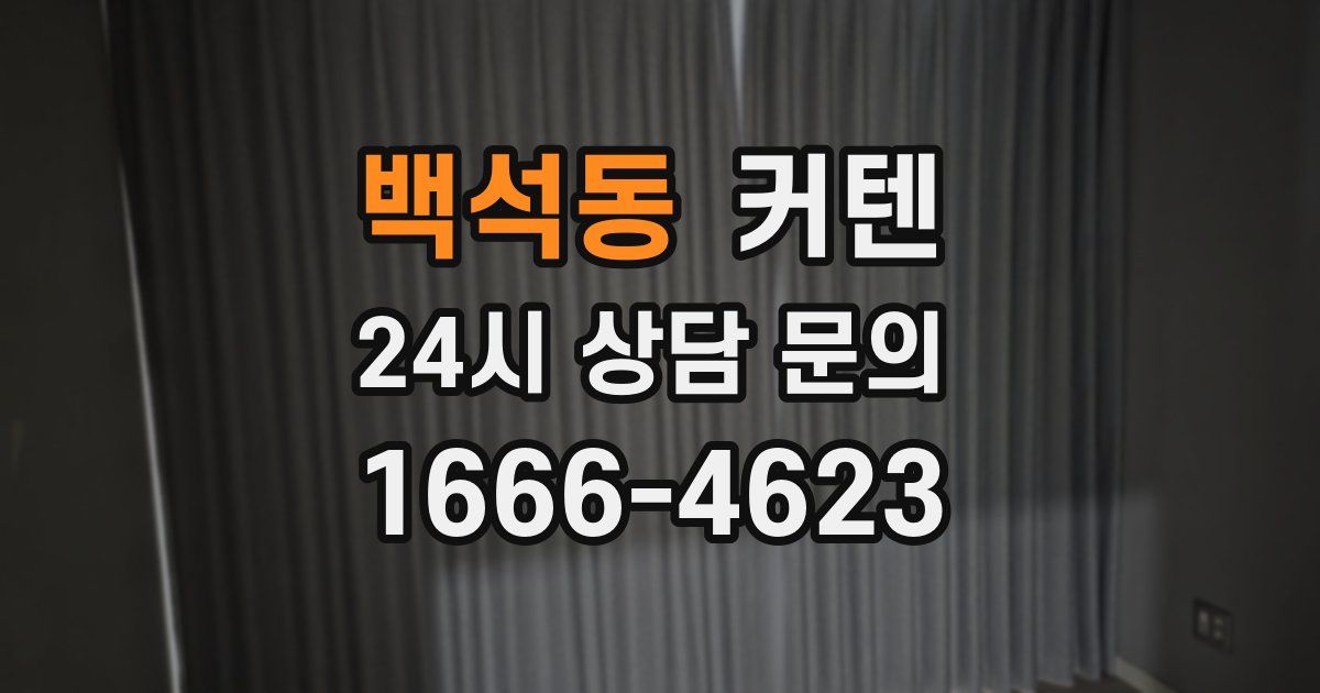 백석동 커텐