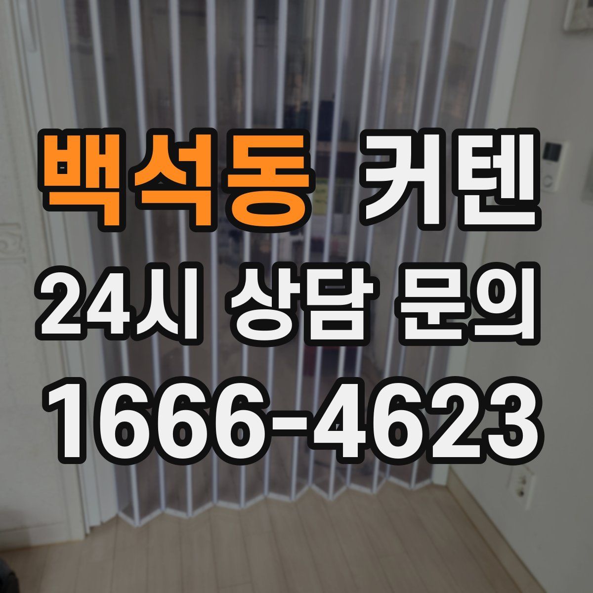 백석동 커텐