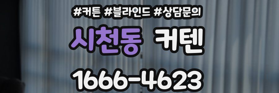 시천동 커텐