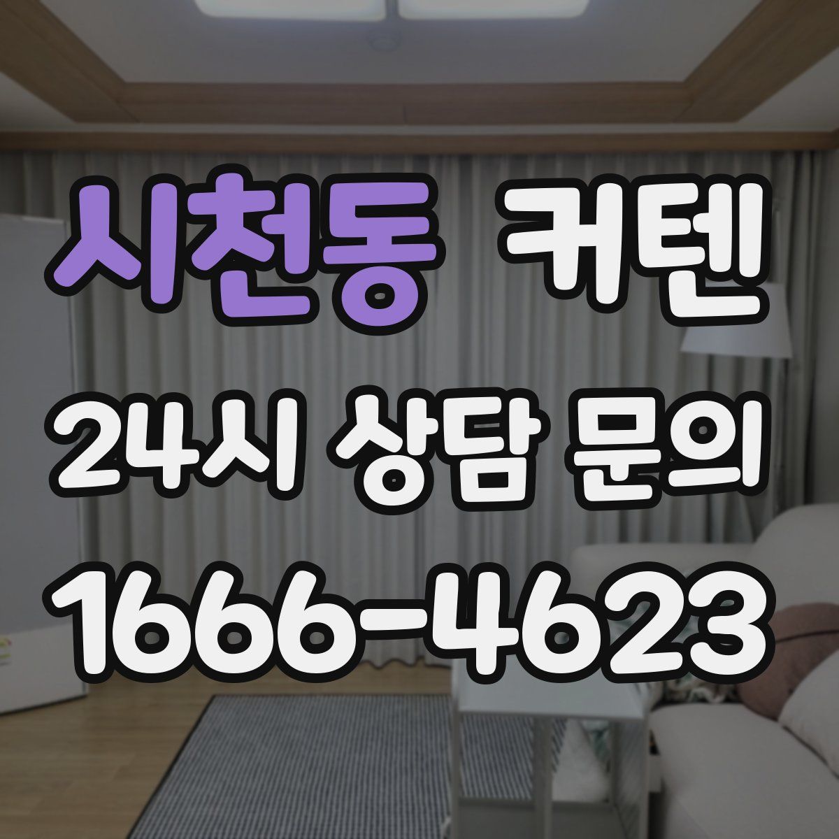 시천동 커텐