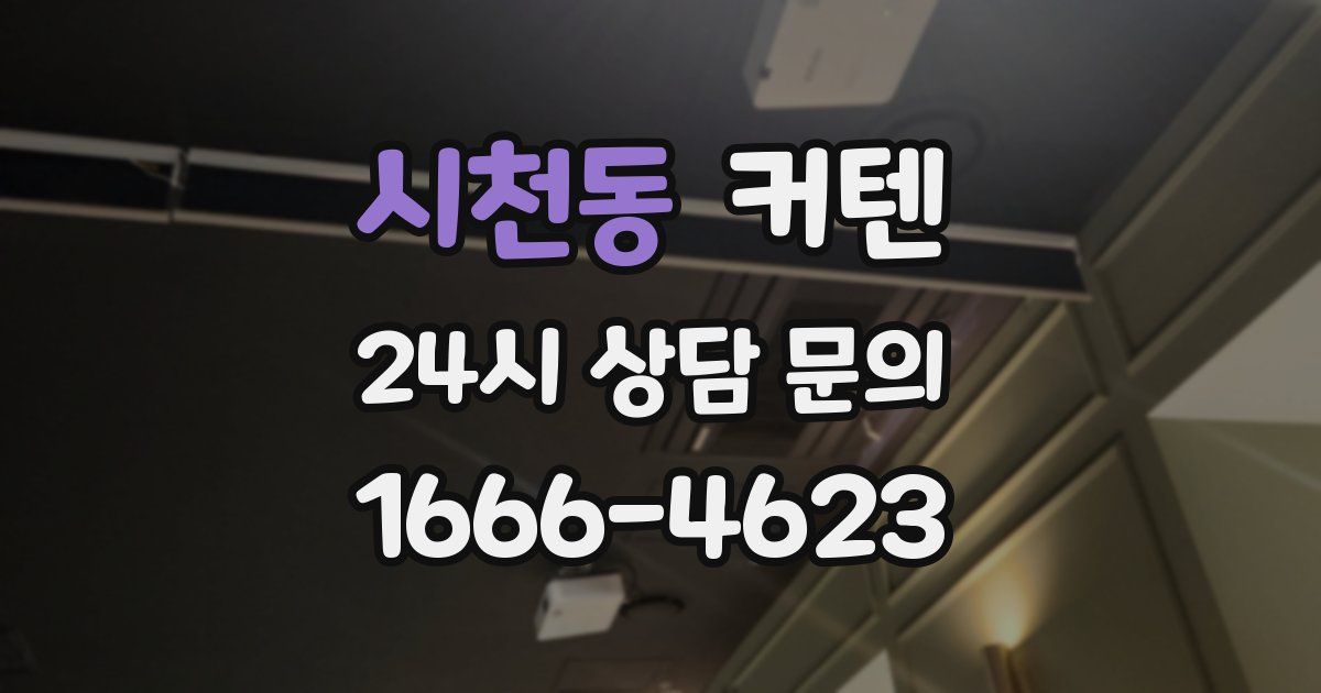 시천동 커텐