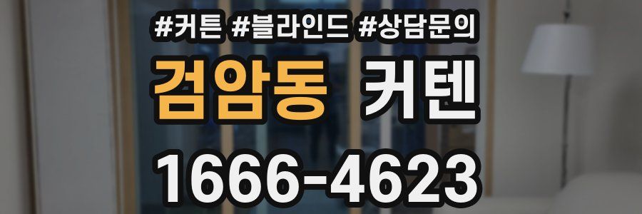 검암동 커텐