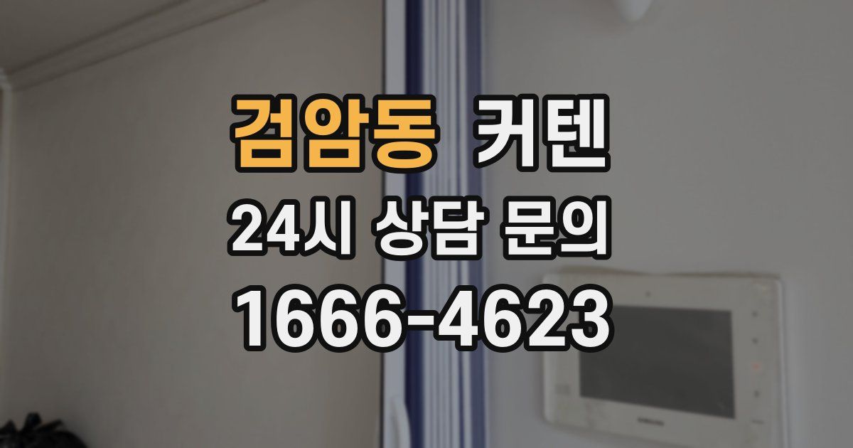 검암동 커텐
