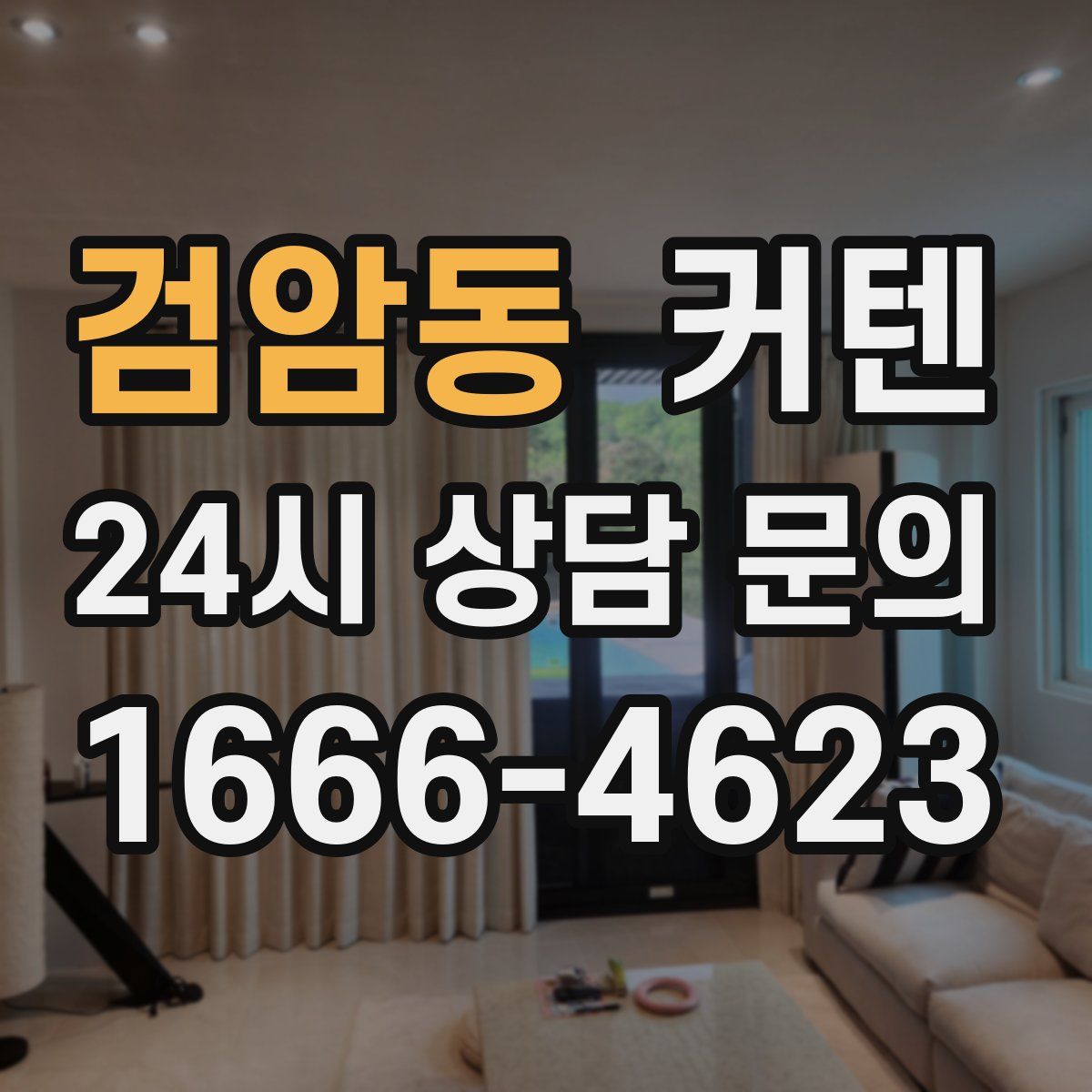 검암동 커텐