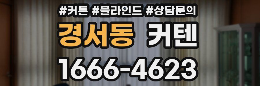 경서동 커텐