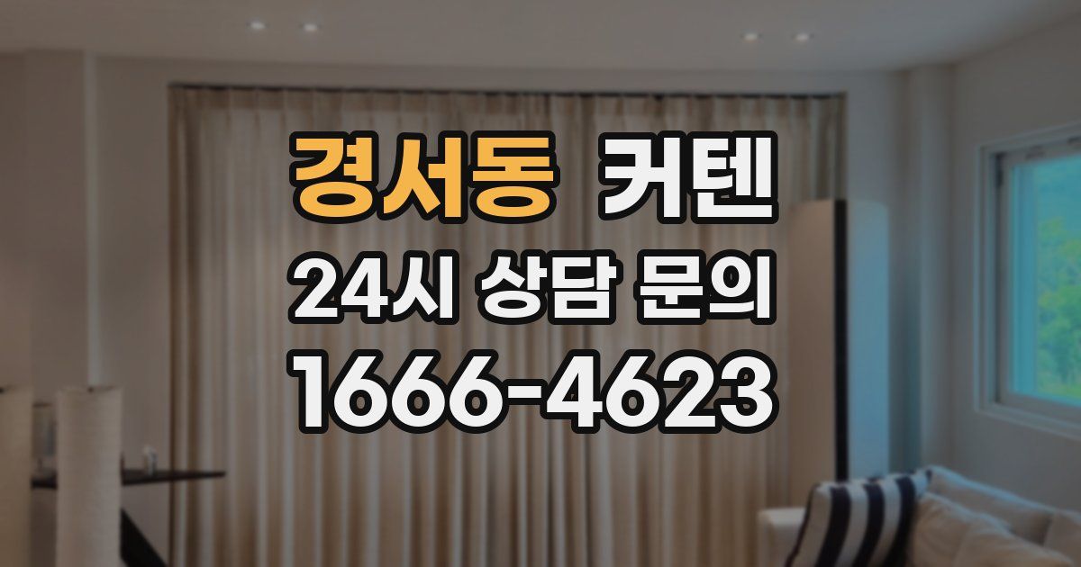 경서동 커텐