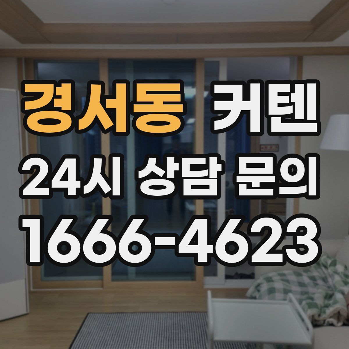 경서동 커텐