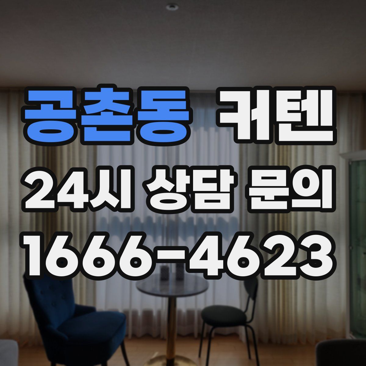 공촌동 커텐