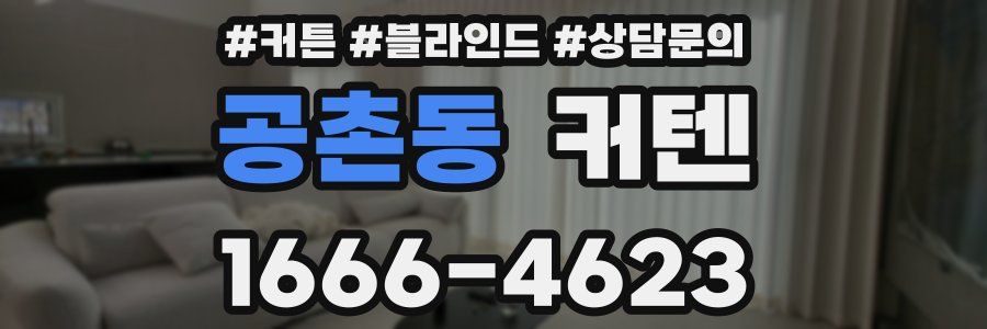 공촌동 커텐