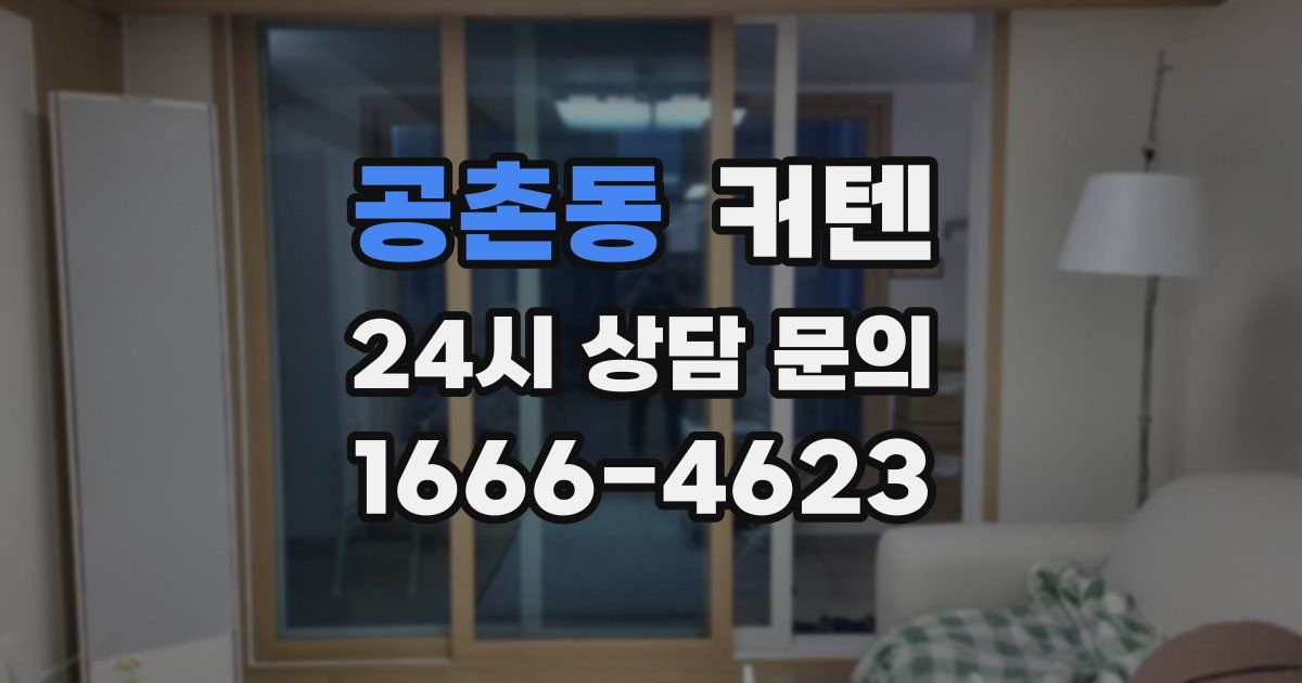 공촌동 커텐