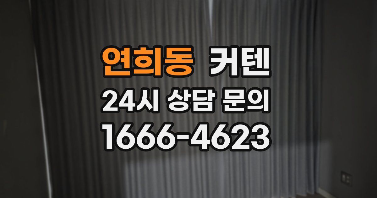 연희동 커텐