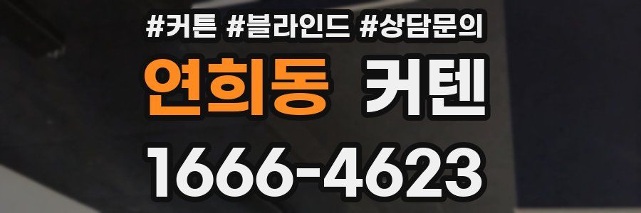 연희동 커텐