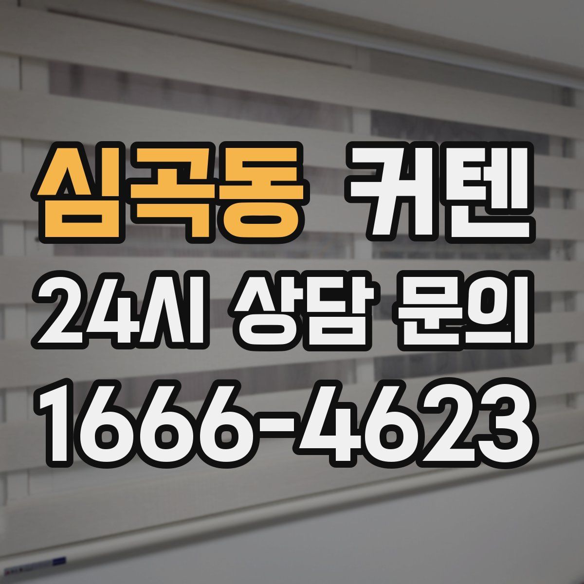 심곡동 커텐