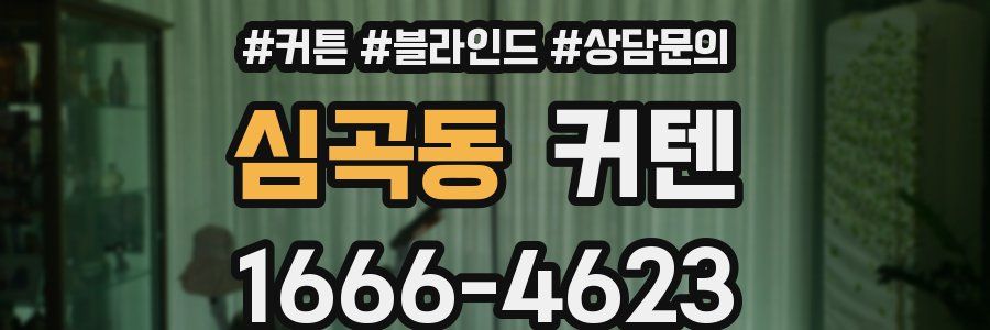 심곡동 커텐