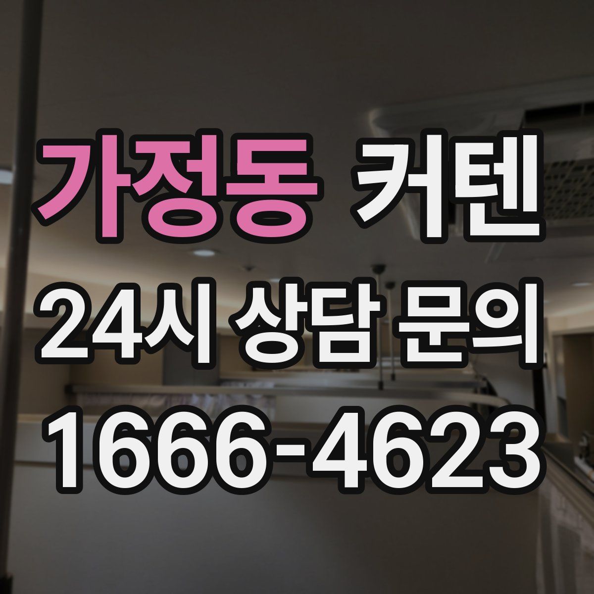 가정동 커텐