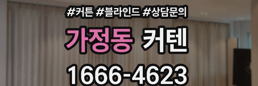 가정동 커텐
