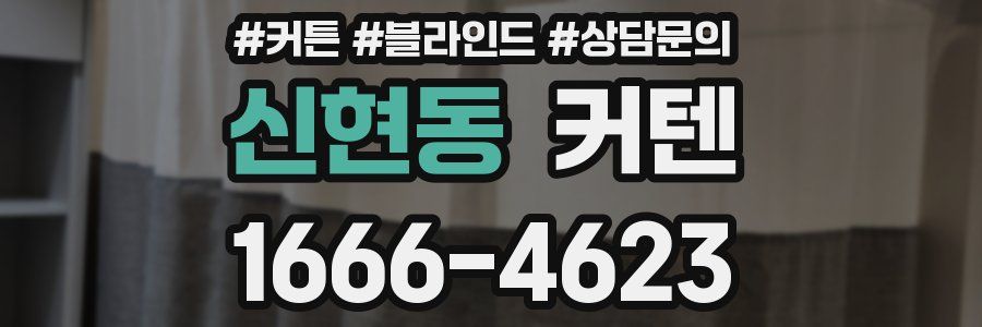 신현동 커텐